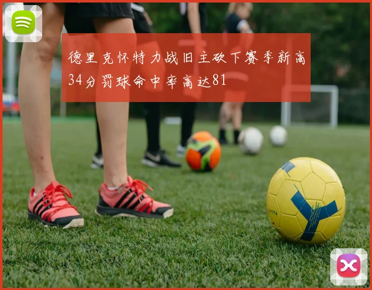 德里克怀特力战旧主砍下赛季新高34分罚球命中率高达81