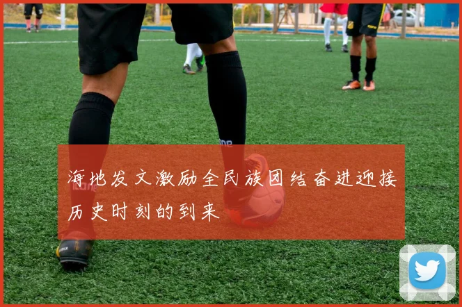 海地发文激励全民族团结奋进迎接历史时刻的到来