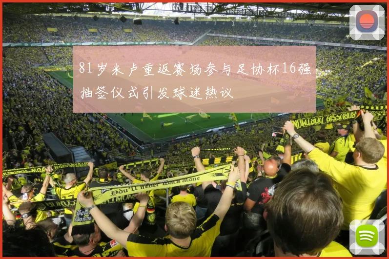 81岁米卢重返赛场参与足协杯16强抽签仪式引发球迷热议
