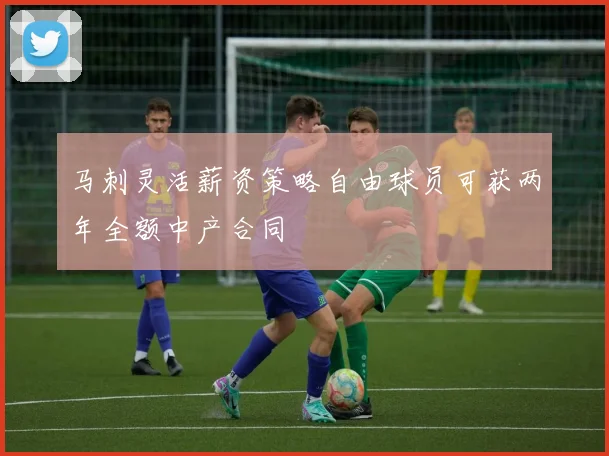 马刺灵活薪资策略自由球员可获两年全额中产合同