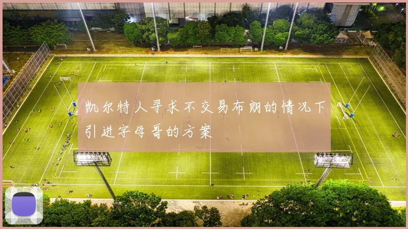 凯尔特人寻求不交易布朗的情况下引进字母哥的方案