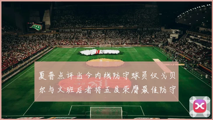 夏普点评当今内线防守球员仅戈贝尔与文班后者将五度荣膺最佳防守球员