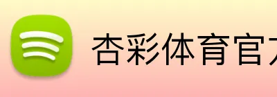 杏彩体育官方网站 logo